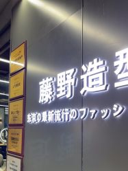 -藤野造型烫发染发