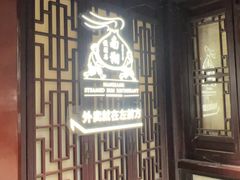 -南翔馒头店(豫园店)