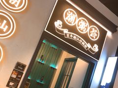 -潮粥荟·潮汕砂锅粥(朝阳大悦城店)