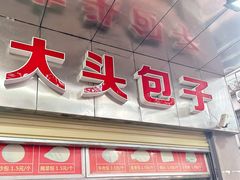 -袁大头包子(光华路店)