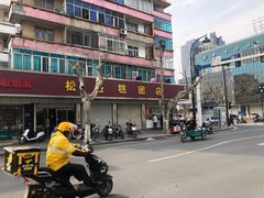 -松盛糕团店(红旗桥店)