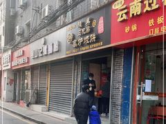 门面-三兄弟高炉烧饼