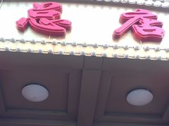 -峨嵋酒家总店(车公庄店)