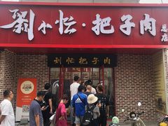 -刘小忙把子肉(北园大街总店)