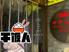 -四季民福烤鸭店(前门店)