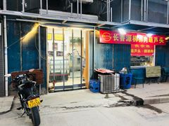 门面-长香源葫芦头梆梆肉(开通巷店)