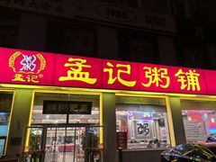 -孟记粥铺·家常菜·烧烤·粥(亚运村店)