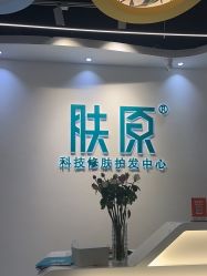 -肤原祛痘修肤中心