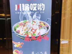 -川锅哎哟·麻辣香锅(国大城市广场店)
