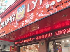 门面-来伊份(香积寺路店)