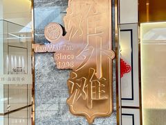 -滩外滩·本帮江浙菜(新天地店)