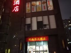 门面-新南华大酒店(长寿店)