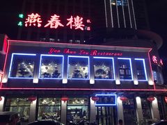 门面-燕春楼(海河华鼎店)