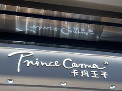 -卡玛王子·面包·蛋糕(南山宝能环球汇店)