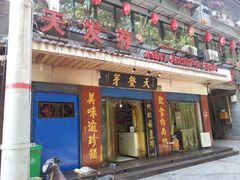 门面-天发芽·何记葫芦头泡馍·老字号(小南门店)