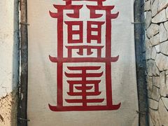 -盟重烧烤(高正街店)