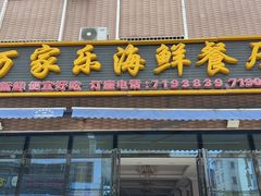 -万家海鲜饭店