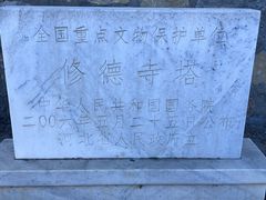 -修德寺塔