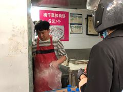 -梅干菜扣肉饼(钱局店)