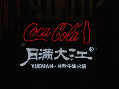 -月满大江火锅(总府路店)