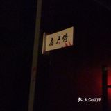 Isg解离