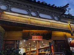 门面-妈妈的味道(和顺古镇店)
