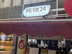 -炖物24章·顺时轻养茶(杭州大厦店)