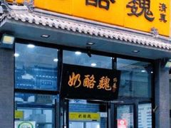 门面-奶酪魏(牛街总店)