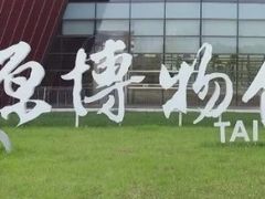 -太原市博物馆