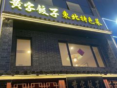 -黄家饺子东北特色菜馆(湖滨商业街店)