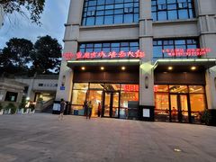 门面-重庆古城墙火锅(贵阳店)