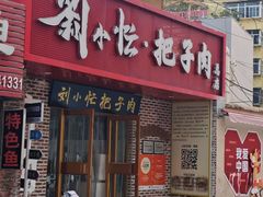 -刘小忙把子肉(北园大街总店)