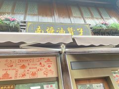 -南塘油赞子(南塘店)
