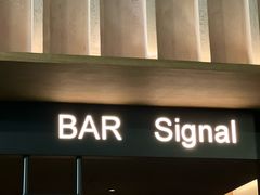 -BAR Signal·鸡尾酒酒吧