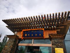 -思金拉措·西藏饮食文化体验中心(仙足岛店)