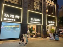 门面-耿福兴(罍街店)