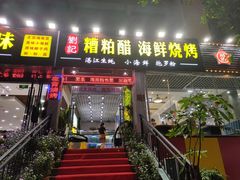 门面-刘记糟粕醋海鲜烧烤