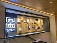 -九木杂物社(大东方百货店)