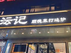-沄记顺德菜打边炉(东直门店)