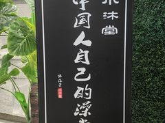 -水沐堂·漫温泉(居然雅苑店)