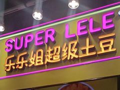 -乐乐姐超级土豆(中关村5号店)
