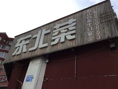 门面-大家乐东北菜(富河园店)