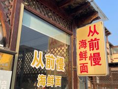-从前慢海鲜面馆
