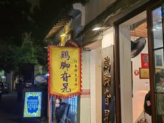 -鸡脚旮旯平江路店