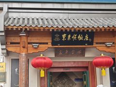 -东来顺饭庄(王府井步行街店)