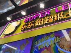 -乐乐姐超级土豆(中关村5号店)