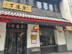 -丁莲芳(红旗路店)