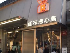 门面-红花点心局(护国寺店)