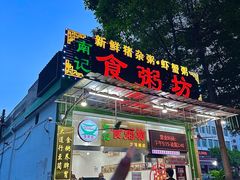 -南记食粥坊·宵夜大排档(莲花总店)