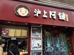 门面-沪上阿姨鲜果茶(华新大街店)